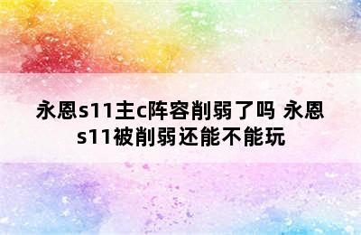 永恩s11主c阵容削弱了吗 永恩s11被削弱还能不能玩